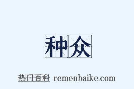 种众是什么意思的图片
